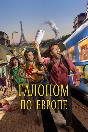 Галопом по Европе в hd качестве