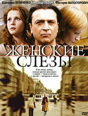 Женские слезы в hd качестве