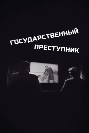 Государственный преступник в hd качестве