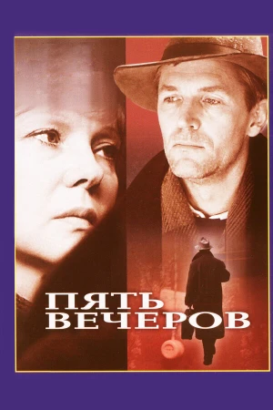 Пять вечеров в hd качестве