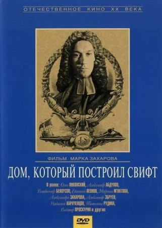 Дом, который построил Свифт в hd качестве