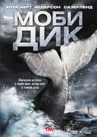 Моби Дик в hd качестве