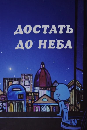 Достать до неба в hd качестве