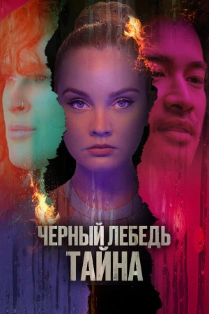 Черный лебедь. Тайна в hd качестве