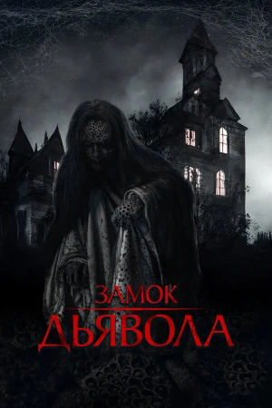 Замок дьявола в hd качестве