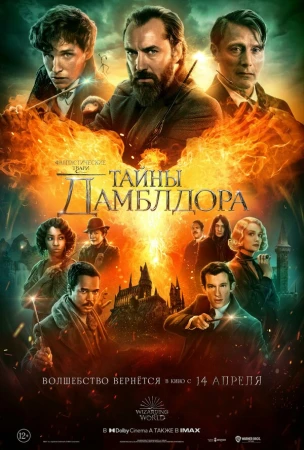 Фантастические твари: Тайны Дамблдора в hd качестве