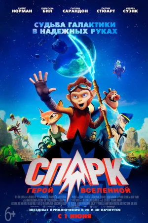 СПАРК. Герой Вселенной в hd качестве