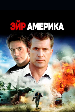 Эйр Америка в hd качестве