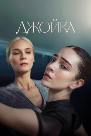 Джойка в hd качестве