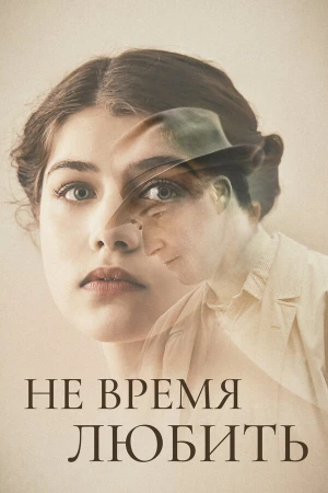 Не время любить в hd качестве