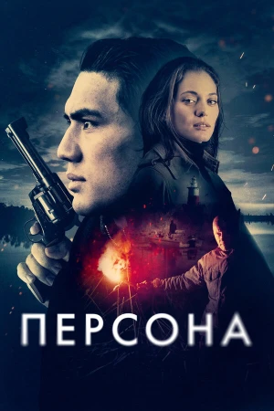 Персона в hd качестве