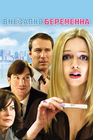 Внезапно беременна в hd качестве
