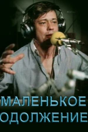 Маленькое одолжение в hd качестве