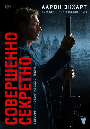 Совершенно секретно в hd качестве