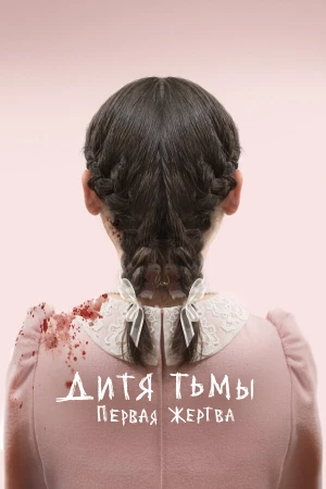 Дитя тьмы: Первая жертва в hd качестве