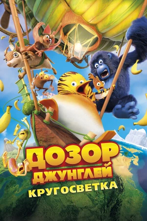 Дозор Джунглей: Кругосветка в hd качестве