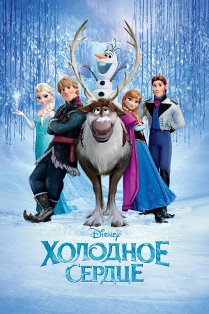 Холодное сердце в hd качестве