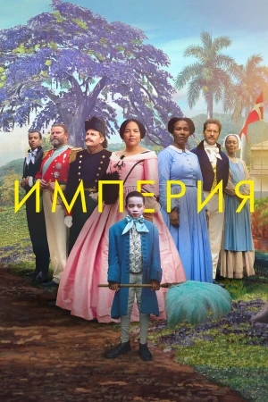 Империя в hd качестве