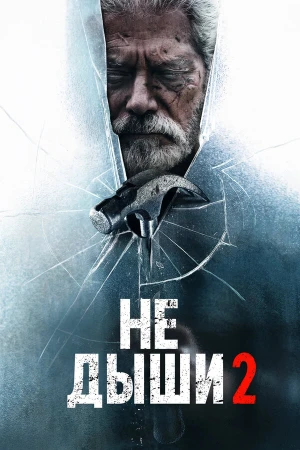 Не дыши 2 в hd качестве