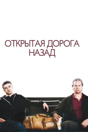 Открытая дорога назад в hd качестве