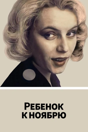 Ребенок к ноябрю в hd качестве
