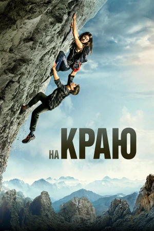 На краю в hd качестве