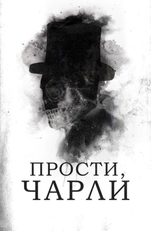 Прости, Чарли в hd качестве