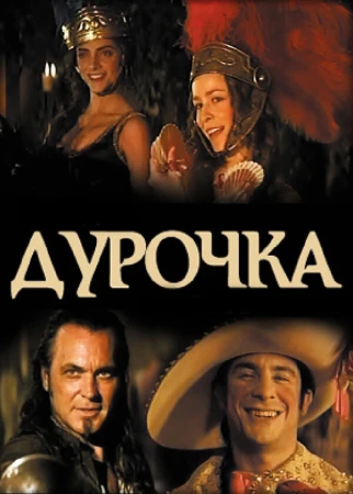 Дурочка в hd качестве