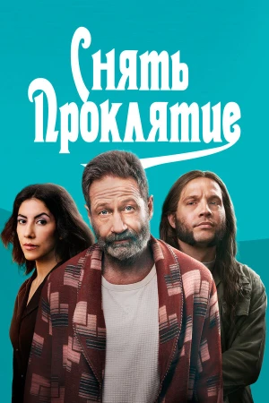 Снять проклятие в hd качестве