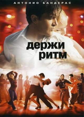 Держи ритм в hd качестве