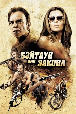 Бэйтаун вне закона в hd качестве