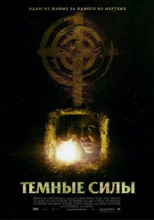 Темные силы в hd качестве
