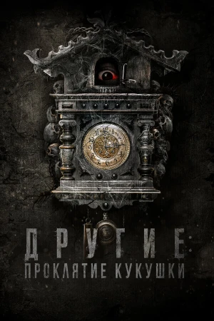 Другие: Проклятие кукушки в hd качестве