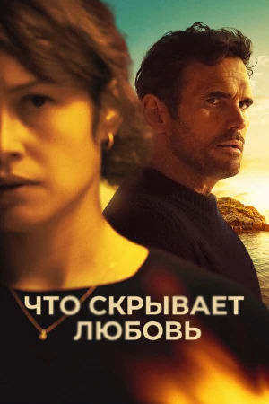 Что скрывает любовь в hd качестве