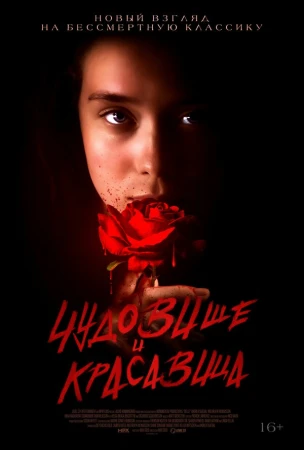 Чудовище и Красавица в hd качестве