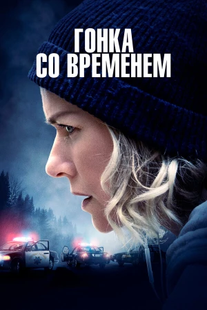 Гонка со временем в hd качестве
