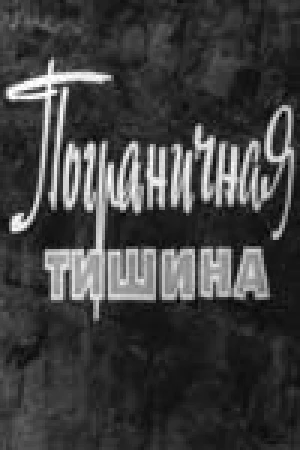 Пограничная тишина в hd качестве