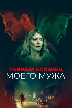 Тайный близнец моего мужа в hd качестве