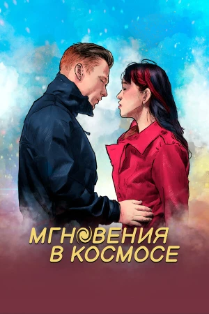 Мгновения в космическом пространстве в hd качестве