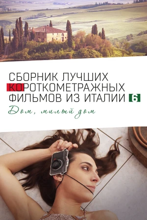Italian Best Shorts 6: Дом, милый дом в hd качестве