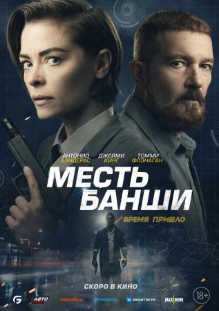 Месть Банши в hd качестве