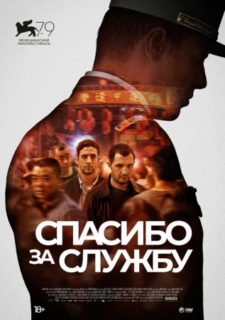 Спасибо за службу в hd качестве
