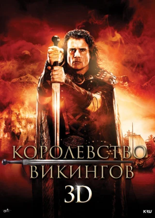 Королевство викингов в hd качестве