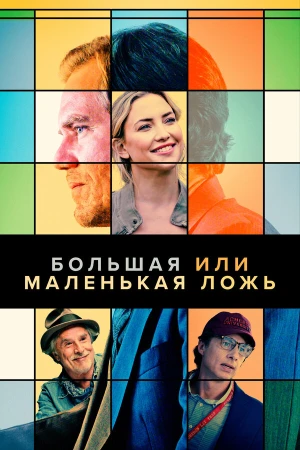 Большая или маленькая ложь в hd качестве