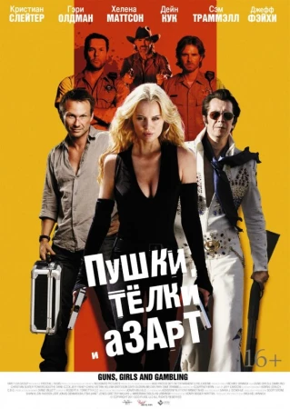 Пушки, телки и азарт в hd качестве