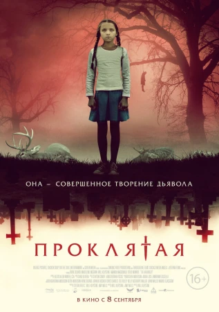 Проклятая в hd качестве
