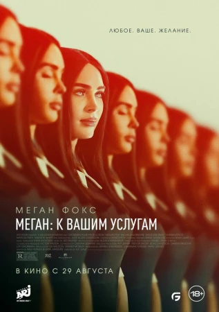 Меган: К вашим услугам в hd качестве