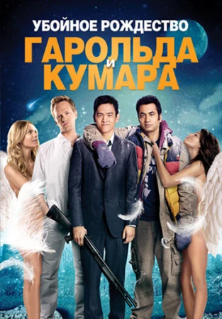 Убойное Рождество Гарольда и Кумара в hd качестве