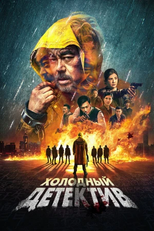 Холодный детектив в hd качестве