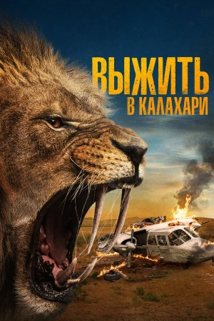 Выжить в Калахари в hd качестве